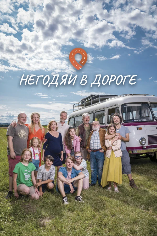 Негодяи в дороге постер - смотреть онлайн